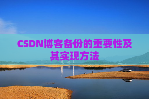 CSDN博客备份的重要性及其实现方法